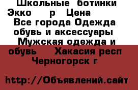 Школьные  ботинки Экко  38 р › Цена ­ 1 800 - Все города Одежда, обувь и аксессуары » Мужская одежда и обувь   . Хакасия респ.,Черногорск г.